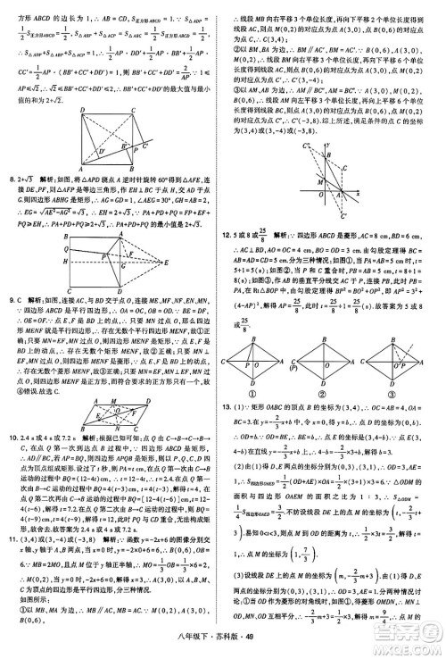 甘肃少年儿童出版社2024年春学霸题中题八年级数学下册苏科版答案