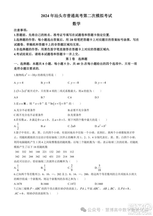 2024届汕头高三二模数学试题答案 2024届汕头高三二模数学试题答案
