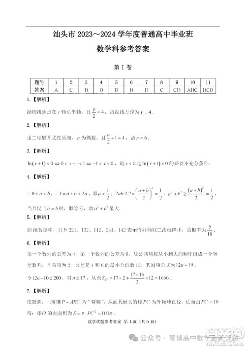 2024届汕头高三二模数学试题答案