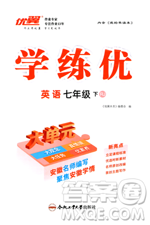 合肥工学大学出版社2024年春学练优七年级英语下册人教版安徽专版答案