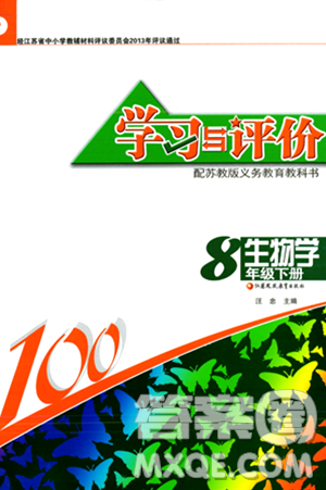 江苏凤凰教育出版社2024年春学习与评价八年级生物下册苏科版答案 江苏凤凰教育出版社2024年春学习与评价八年级生物下册苏科版答案