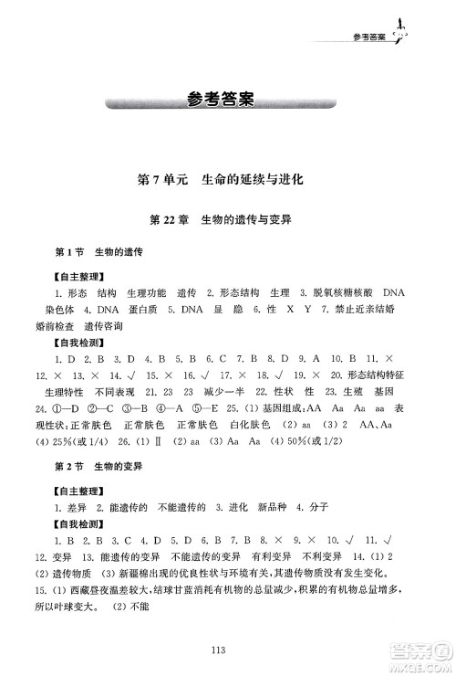 江苏凤凰教育出版社2024年春学习与评价八年级生物下册苏科版答案