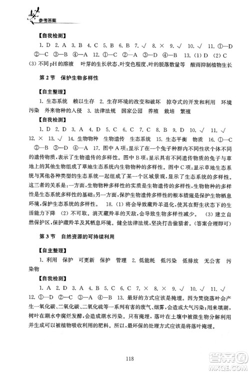 江苏凤凰教育出版社2024年春学习与评价八年级生物下册苏科版答案 江苏凤凰教育出版社2024年春学习与评价八年级生物下册苏科版答案