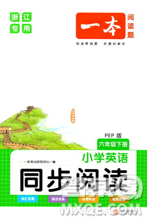 江西人民出版社2024年春一本阅读题小学英语同步阅读六年级英语下册人教PEP版浙江专版答案