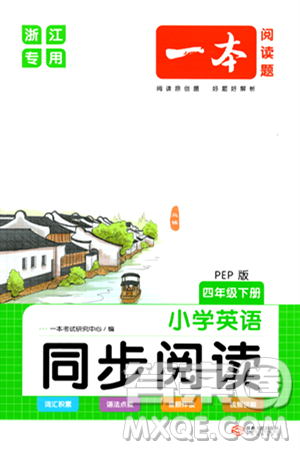 江西人民出版社2024年春一本阅读题小学英语同步阅读四年级英语下册人教PEP版浙江专版答案