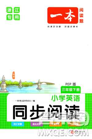 江西人民出版社2024年春一本阅读题小学英语同步阅读三年级英语下册人教PEP版浙江专版答案