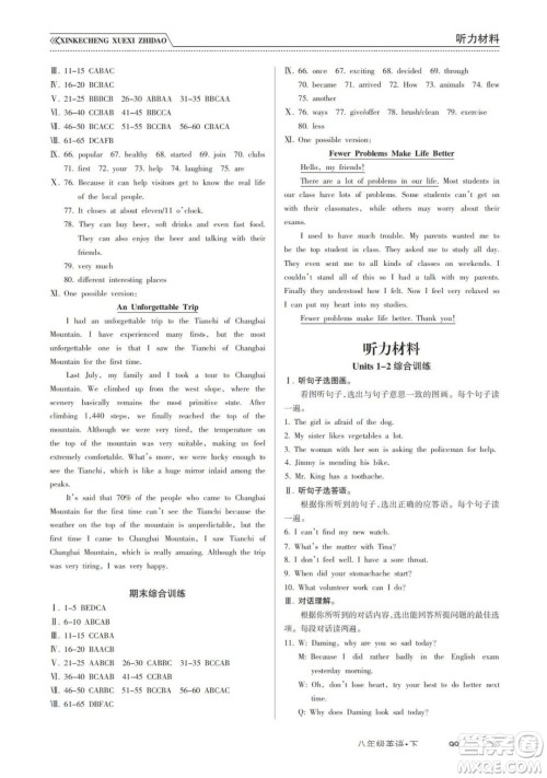 南方出版社2024年春新课程学习指导八年级英语下册人教版答案