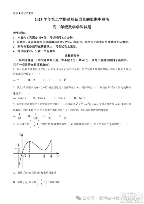 浙江温州新力量联盟2024年高二下学期4月期中考试数学试题答案