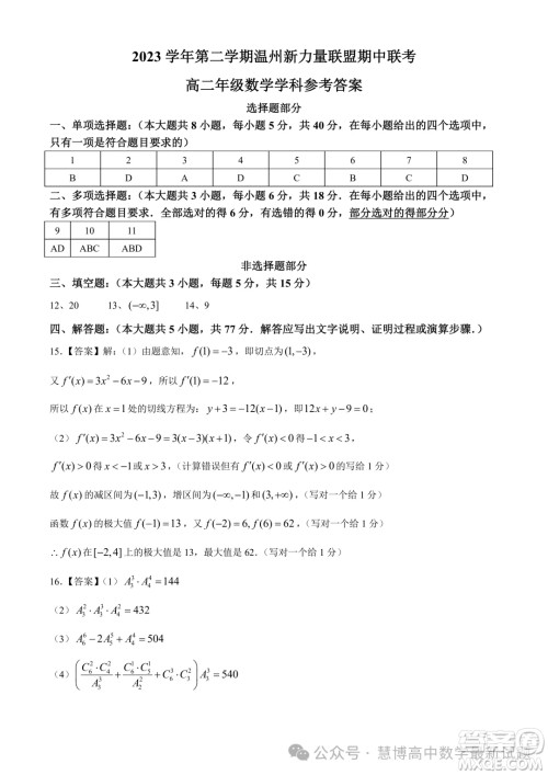 浙江温州新力量联盟2024年高二下学期4月期中考试数学试题答案