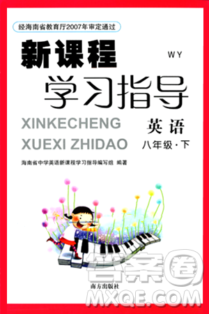 南方出版社2024年春新课程学习指导八年级英语下册外研版答案