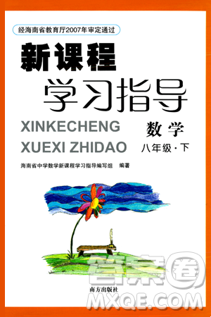 南方出版社2024年春新课程学习指导八年级数学下册人教版答案 南方出版社2024年春新课程学习指导八年级数学下册人教版答案