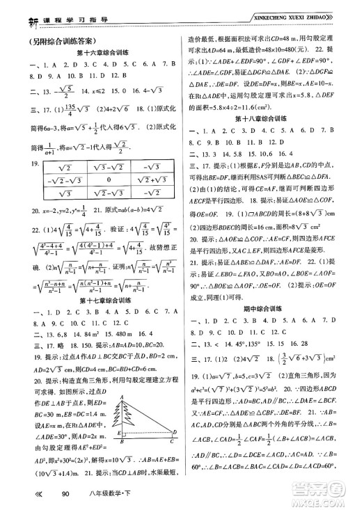 南方出版社2024年春新课程学习指导八年级数学下册人教版答案