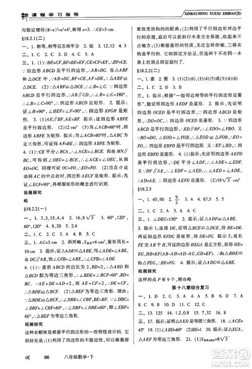 南方出版社2024年春新课程学习指导八年级数学下册人教版答案 南方出版社2024年春新课程学习指导八年级数学下册人教版答案