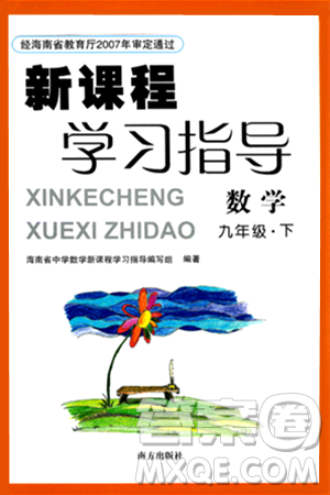 南方出版社2024年春新课程学习指导九年级数学下册人教版答案 南方出版社2024年春新课程学习指导九年级数学下册人教版答案