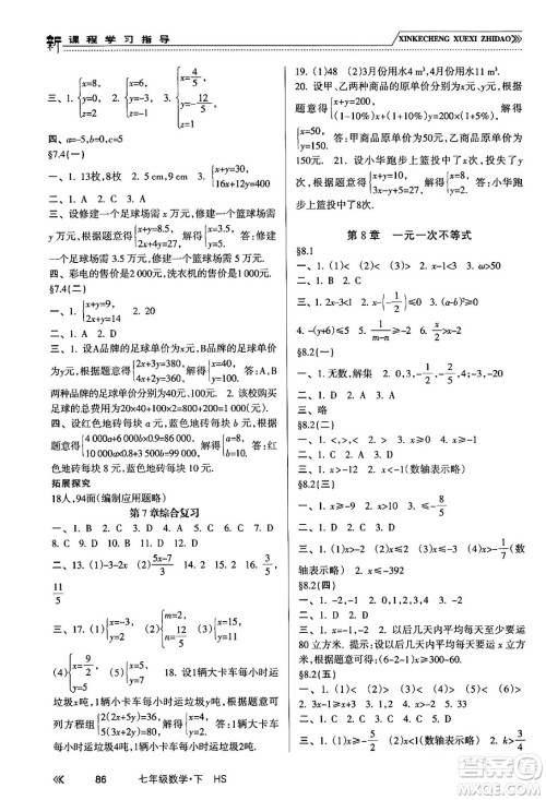 南方出版社2024年春新课程学习指导七年级数学下册华师版答案