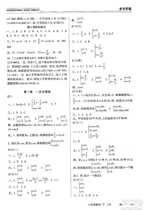 南方出版社2024年春新课程学习指导七年级数学下册华师版答案