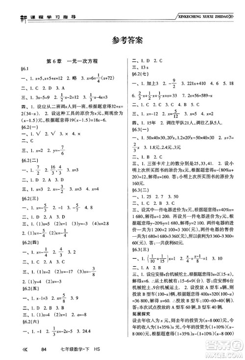 南方出版社2024年春新课程学习指导七年级数学下册华师版答案