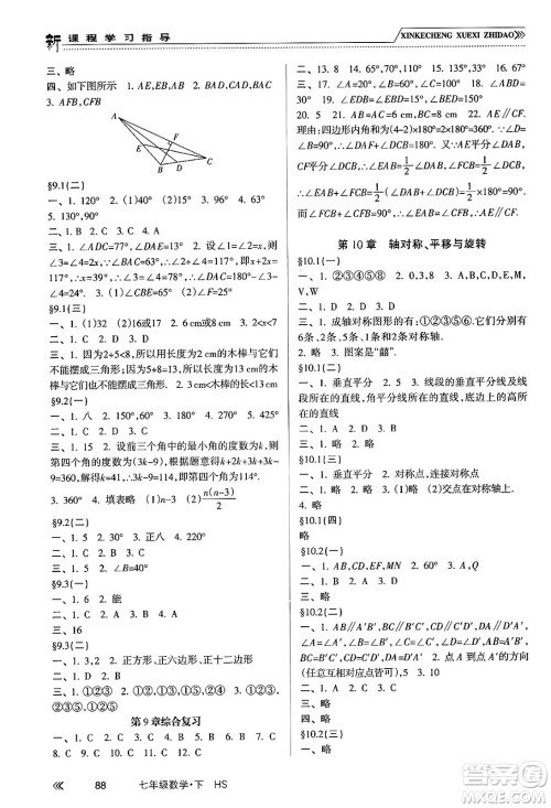 南方出版社2024年春新课程学习指导七年级数学下册华师版答案