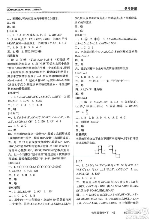 南方出版社2024年春新课程学习指导七年级数学下册华师版答案