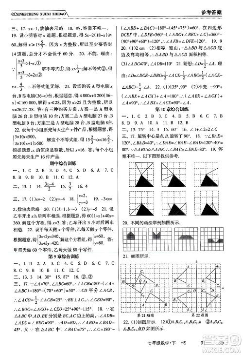 南方出版社2024年春新课程学习指导七年级数学下册华师版答案