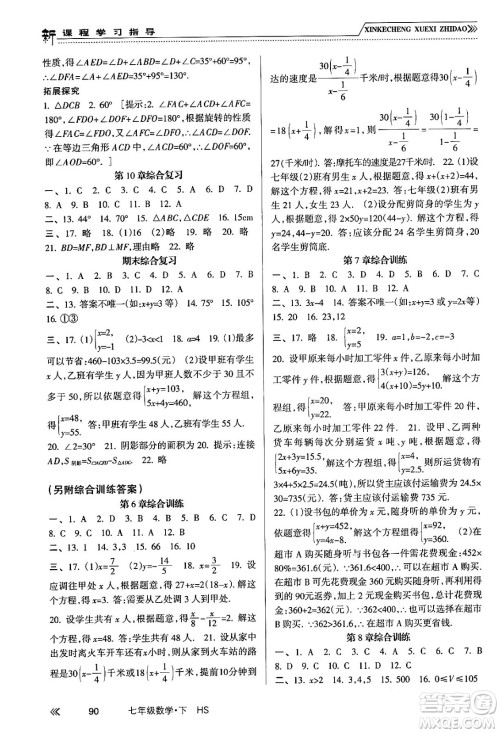 南方出版社2024年春新课程学习指导七年级数学下册华师版答案