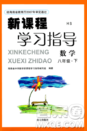 南方出版社2024年春新课程学习指导八年级数学下册华师版答案 南方出版社2024年春新课程学习指导八年级数学下册华师版答案