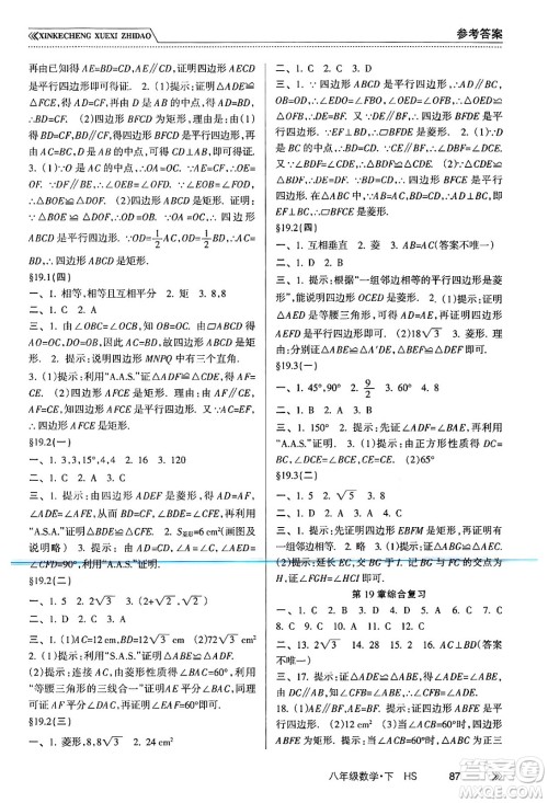 南方出版社2024年春新课程学习指导八年级数学下册华师版答案 南方出版社2024年春新课程学习指导八年级数学下册华师版答案