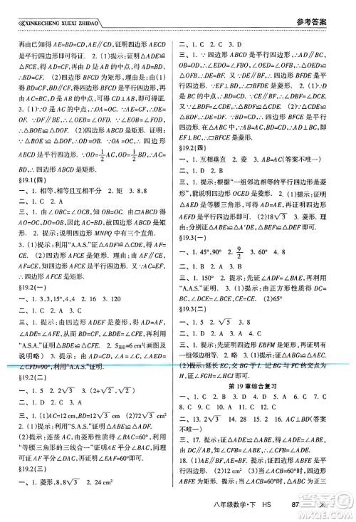 南方出版社2024年春新课程学习指导八年级数学下册华师版答案