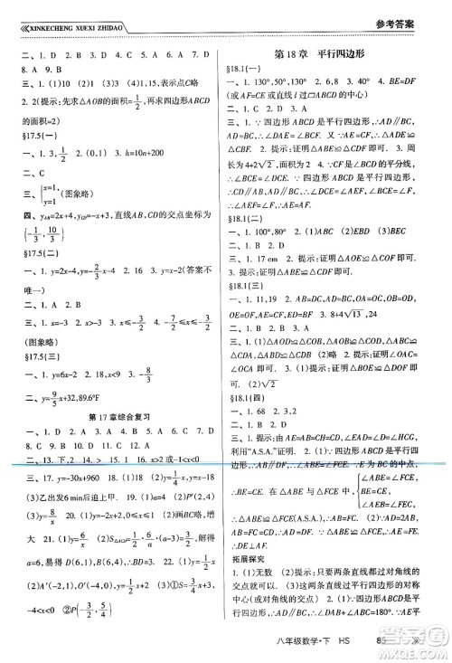 南方出版社2024年春新课程学习指导八年级数学下册华师版答案 南方出版社2024年春新课程学习指导八年级数学下册华师版答案