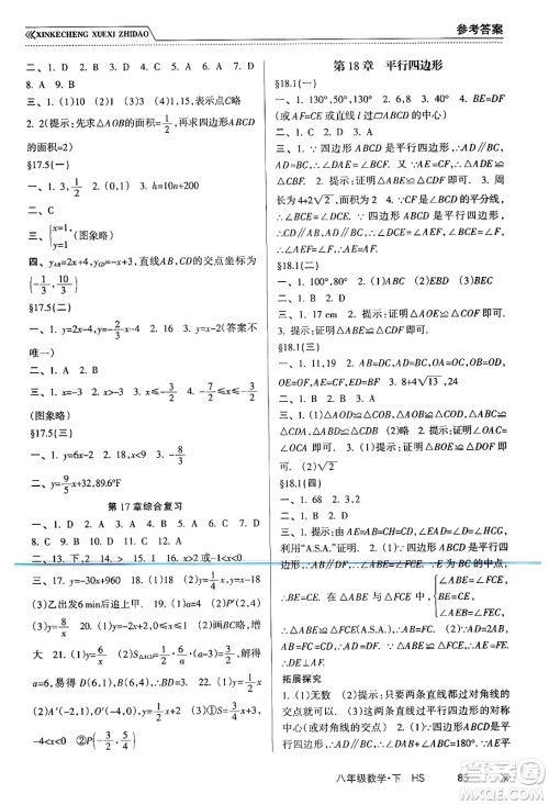 南方出版社2024年春新课程学习指导八年级数学下册华师版答案