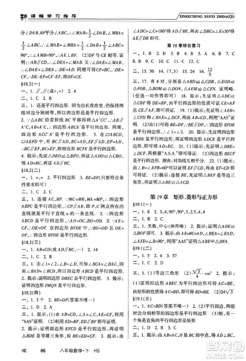 南方出版社2024年春新课程学习指导八年级数学下册华师版答案