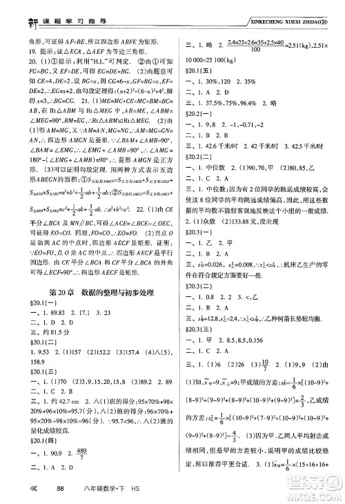 南方出版社2024年春新课程学习指导八年级数学下册华师版答案