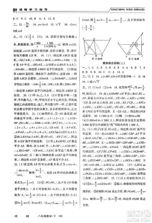 南方出版社2024年春新课程学习指导八年级数学下册华师版答案