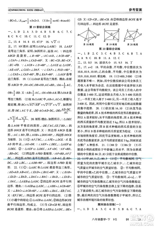 南方出版社2024年春新课程学习指导八年级数学下册华师版答案 南方出版社2024年春新课程学习指导八年级数学下册华师版答案