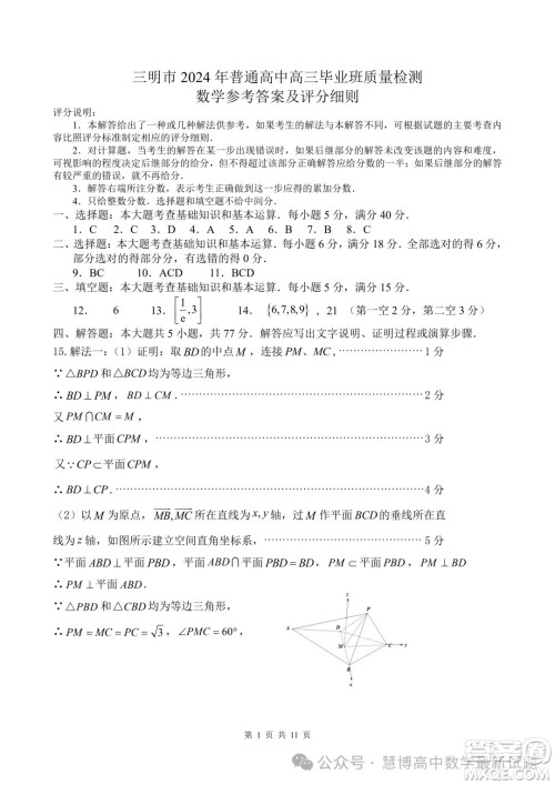 2024届三明高三5月市质检数学试题答案 2024届三明高三5月市质检数学试题答案