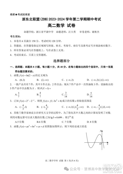 浙东北ZDB联盟2024年高二下学期期中联考数学试题答案 浙东北ZDB联盟2024年高二下学期期中联考数学试题答案