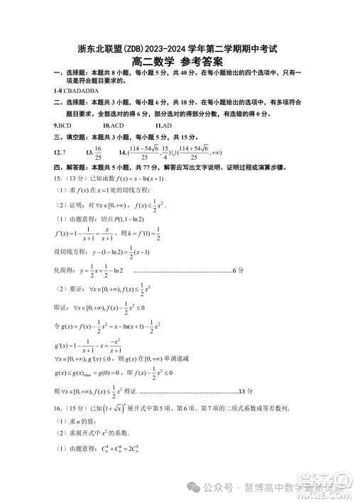 浙东北ZDB联盟2024年高二下学期期中联考数学试题答案 浙东北ZDB联盟2024年高二下学期期中联考数学试题答案