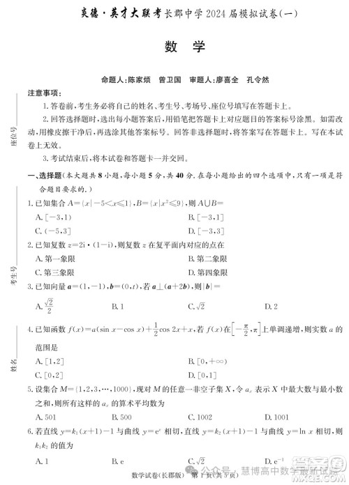 2024届炎德英才长郡中学高三一模数学试卷答案