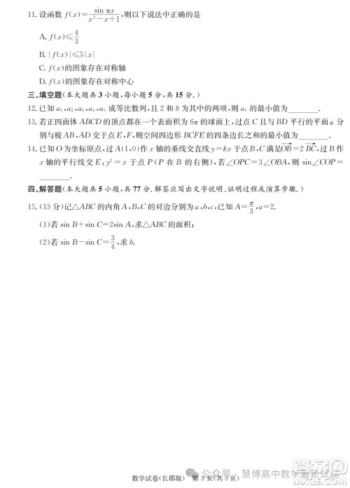 2024届炎德英才长郡中学高三一模数学试卷答案 2024届炎德英才长郡中学高三一模数学试卷答案