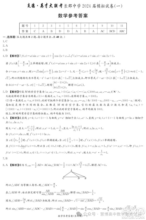 2024届炎德英才长郡中学高三一模数学试卷答案