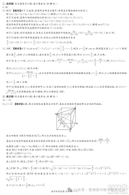 2024届炎德英才长郡中学高三一模数学试卷答案