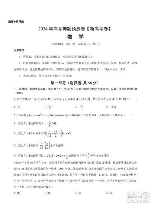 2024年高考数学押题预测卷新高考卷版答案 2024年高考数学押题预测卷新高考卷版答案