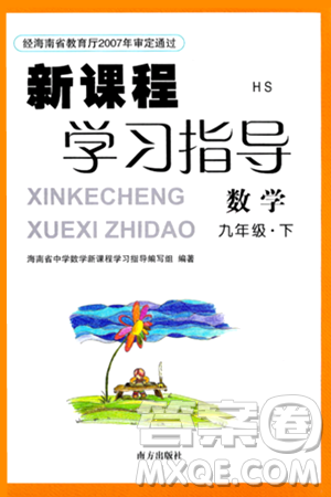 南方出版社2024年春新课程学习指导九年级数学下册华师版答案 南方出版社2024年春新课程学习指导九年级数学下册华师版答案
