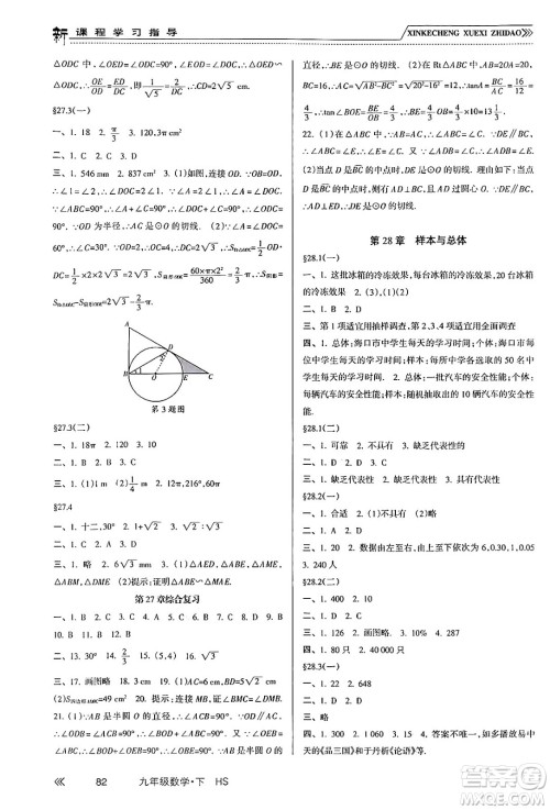 南方出版社2024年春新课程学习指导九年级数学下册华师版答案