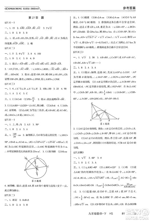 南方出版社2024年春新课程学习指导九年级数学下册华师版答案 南方出版社2024年春新课程学习指导九年级数学下册华师版答案