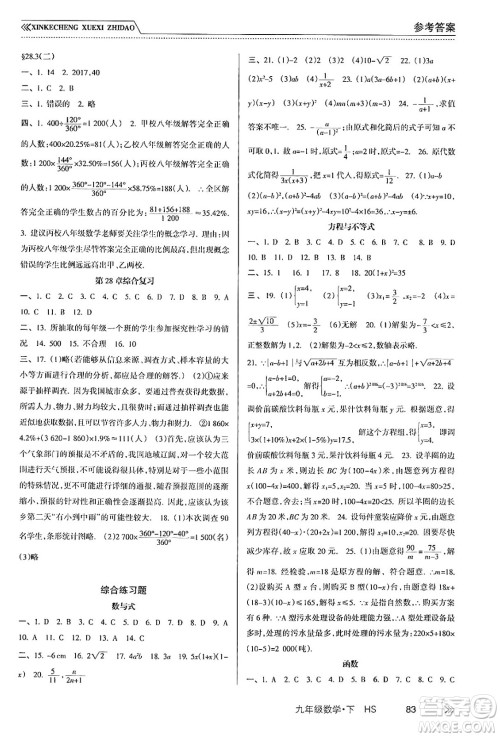 南方出版社2024年春新课程学习指导九年级数学下册华师版答案