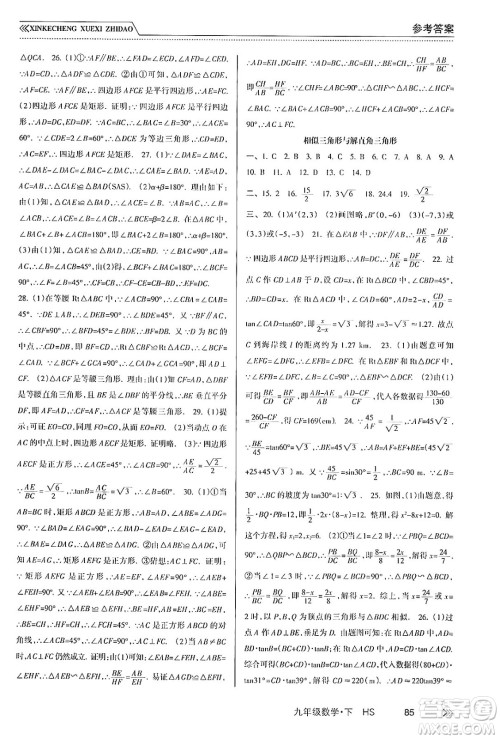 南方出版社2024年春新课程学习指导九年级数学下册华师版答案 南方出版社2024年春新课程学习指导九年级数学下册华师版答案