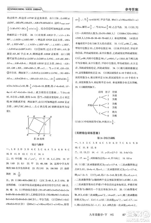 南方出版社2024年春新课程学习指导九年级数学下册华师版答案