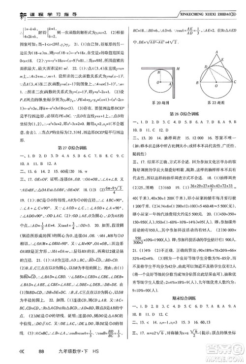 南方出版社2024年春新课程学习指导九年级数学下册华师版答案