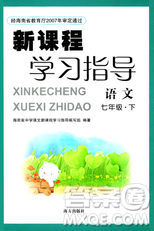 南方出版社2024年春新课程学习指导七年级语文下册人教版答案 南方出版社2024年春新课程学习指导七年级语文下册人教版答案